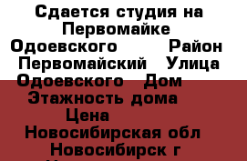 Сдается студия на Первомайке, Одоевского 1/10 › Район ­ Первомайский › Улица ­ Одоевского › Дом ­ 1/10 › Этажность дома ­ 16 › Цена ­ 8 500 - Новосибирская обл., Новосибирск г. Недвижимость » Квартиры аренда   